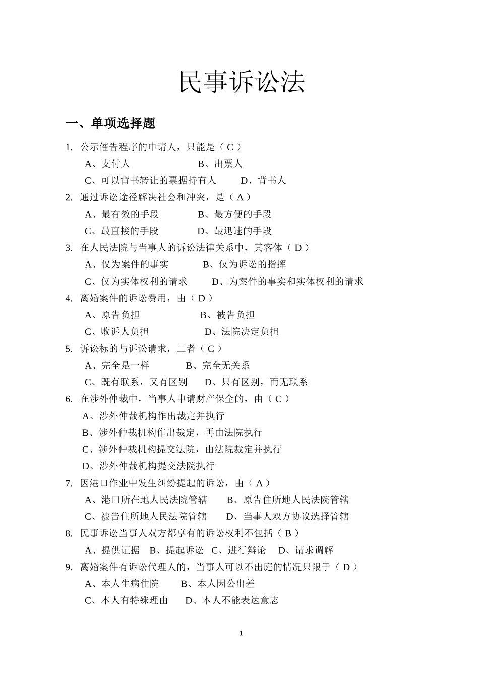 民事诉讼法试题库(1).doc_第1页