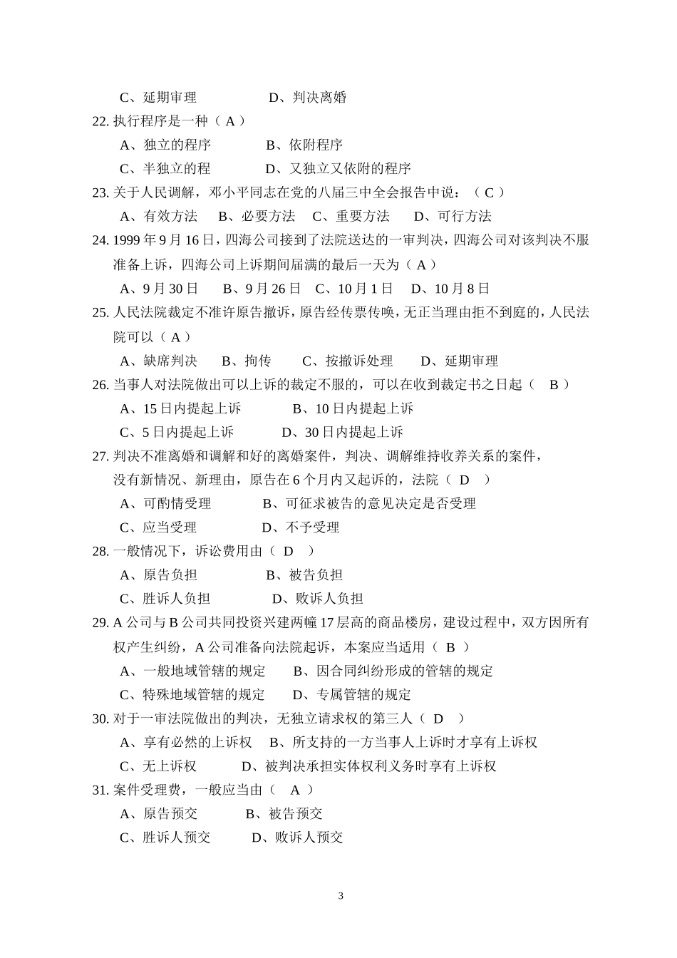 民事诉讼法试题库(1).doc_第3页