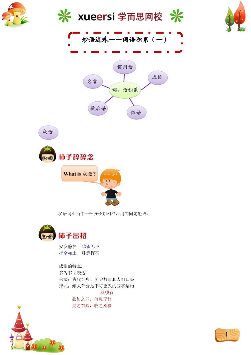 妙语连珠——词语积累（一）.doc_第1页