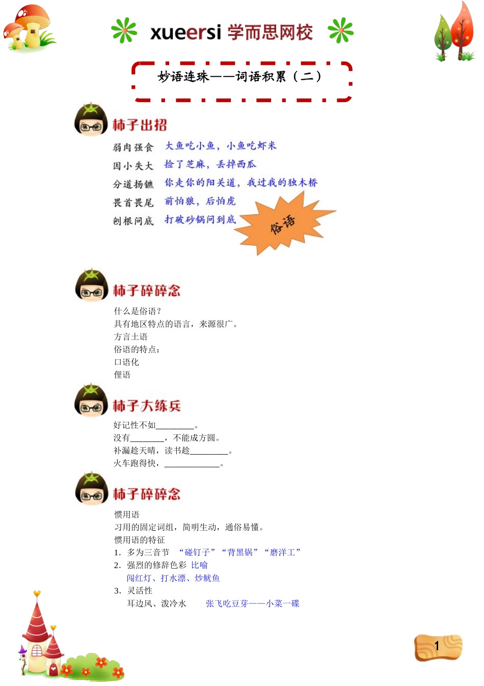 妙语连珠——词语积累（二）.doc_第1页