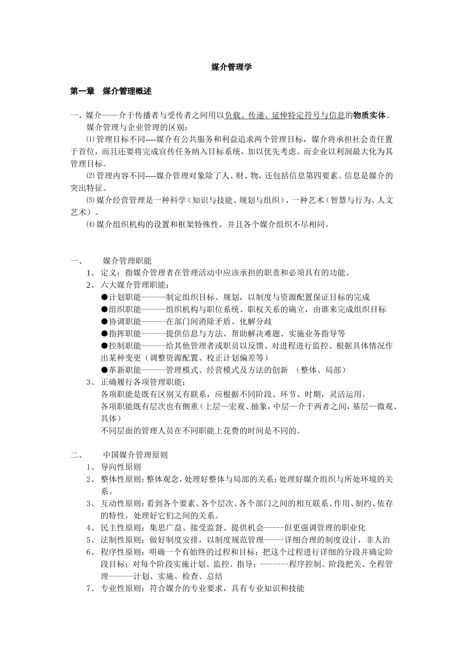 媒介管理学邵培仁笔记详细.doc_第1页