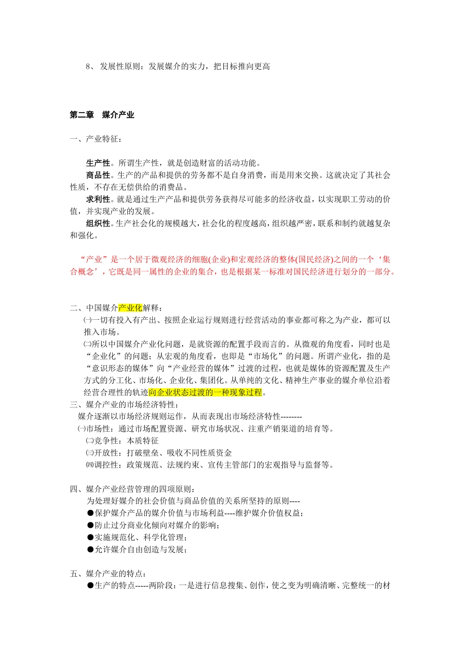 媒介管理学邵培仁笔记详细.doc_第2页