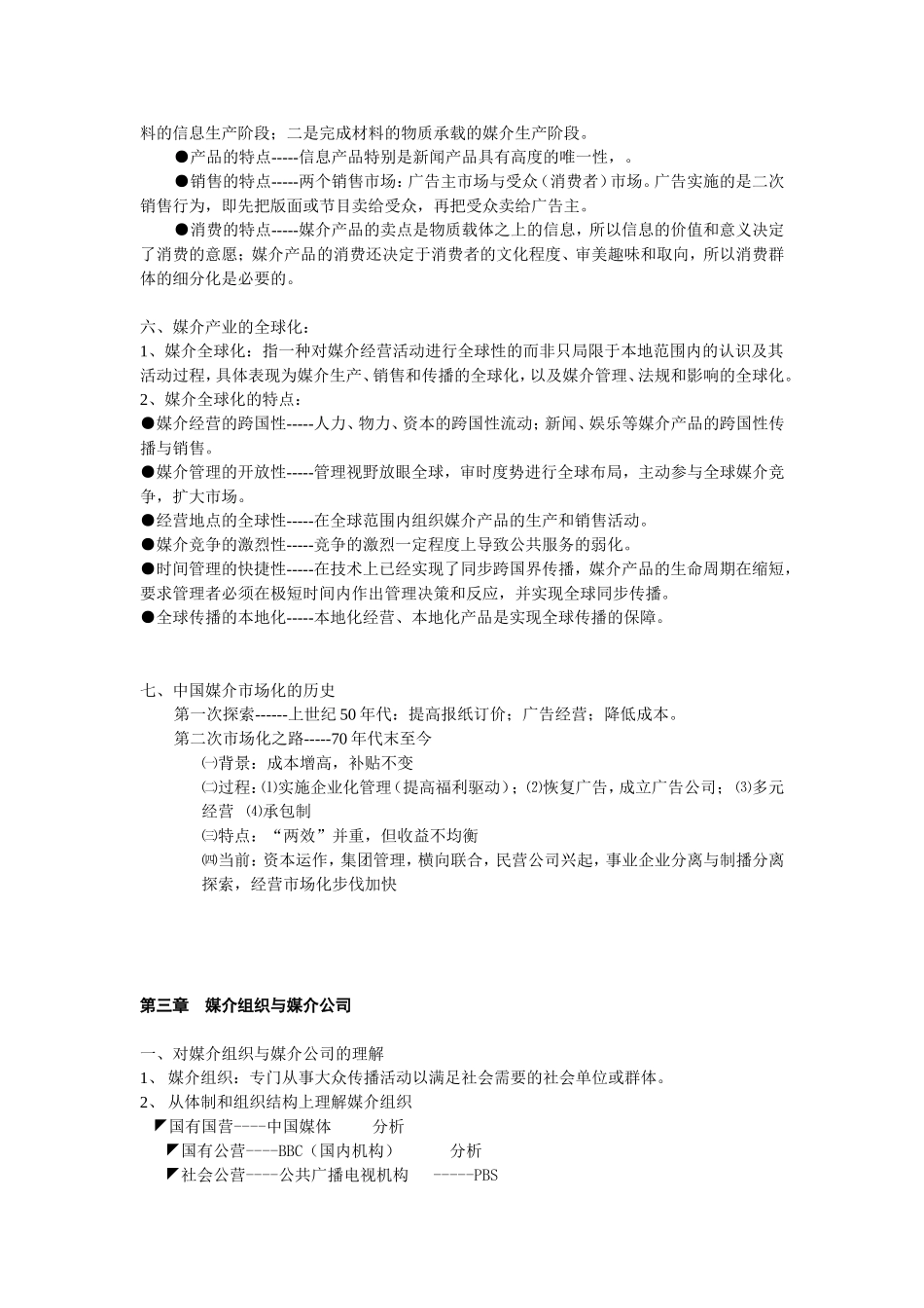 媒介管理学邵培仁笔记详细.doc_第3页