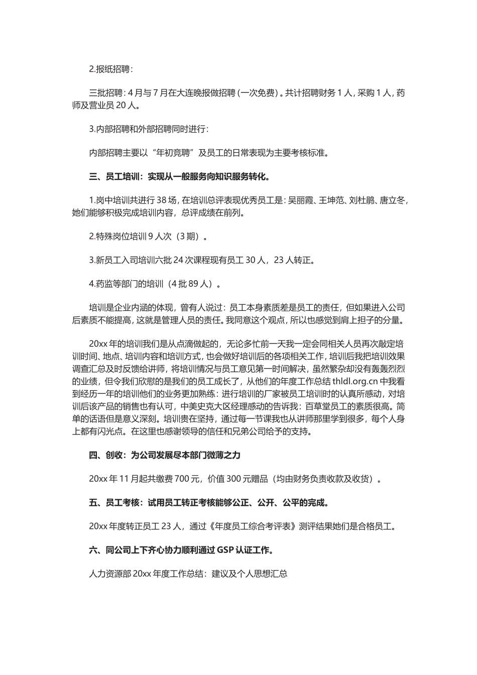 某药店人力资源部20xx年度工作总结 .doc_第2页
