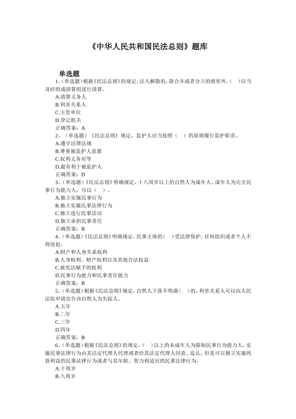 民法总则题库（含答案）.doc_第1页