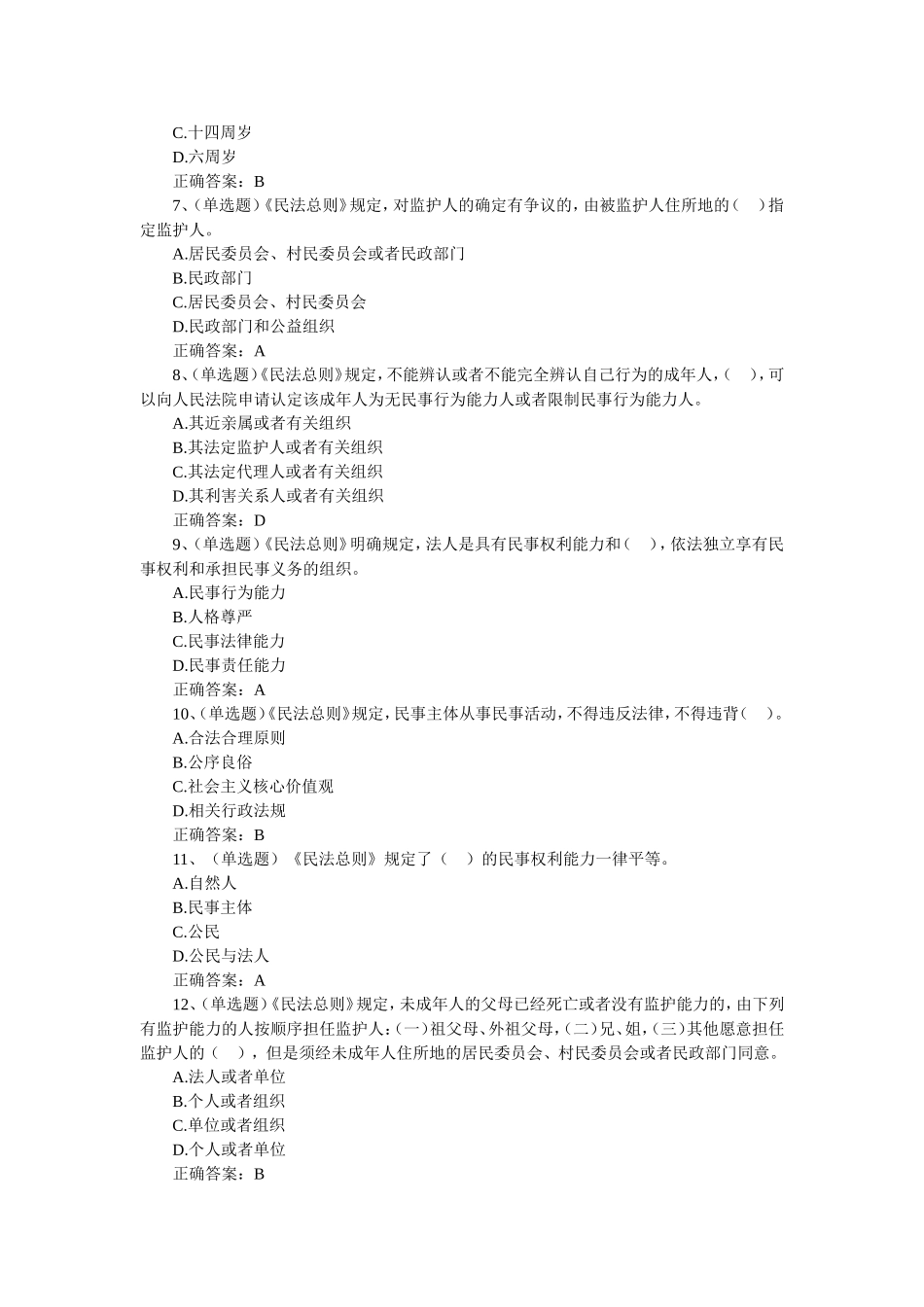 民法总则题库（含答案）.doc_第2页