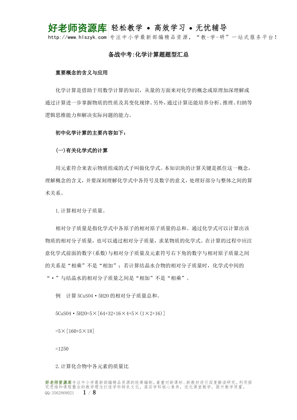 名师总结：化学计算题题型汇总.doc_第1页