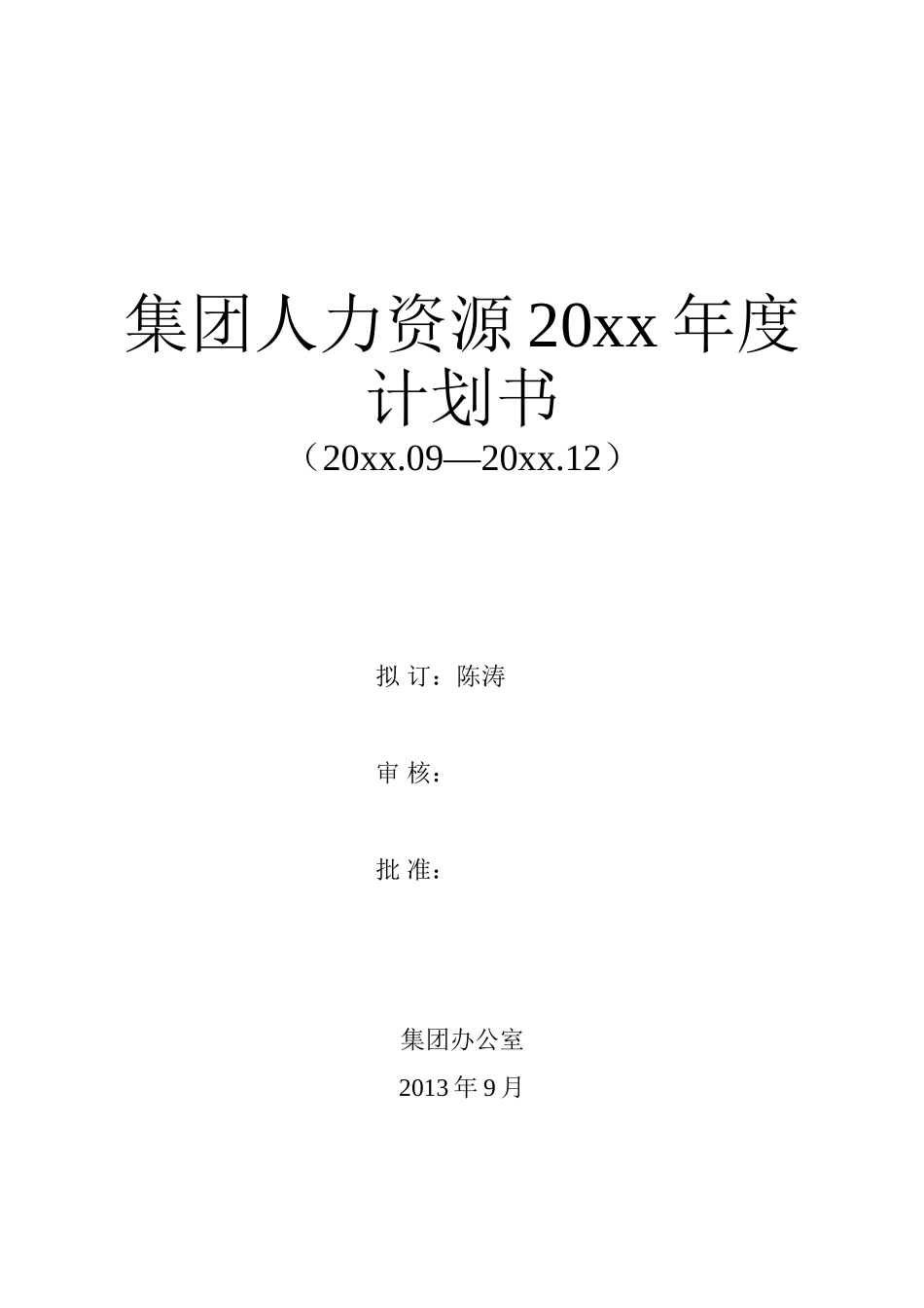 年度HR计划书.doc_第1页