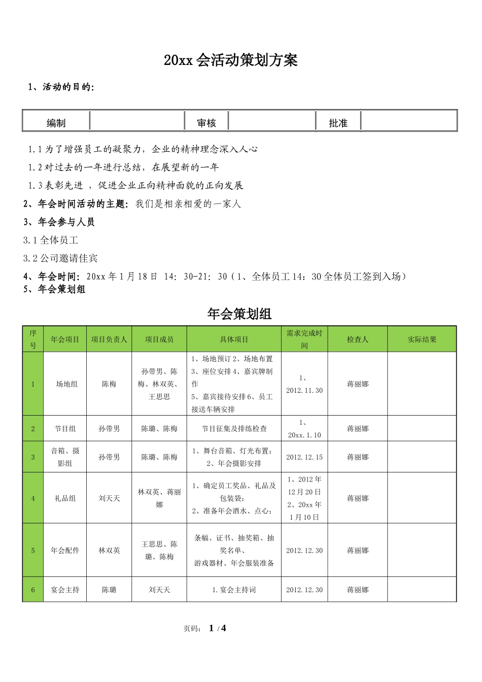 年会之x年策划方案.doc_第1页