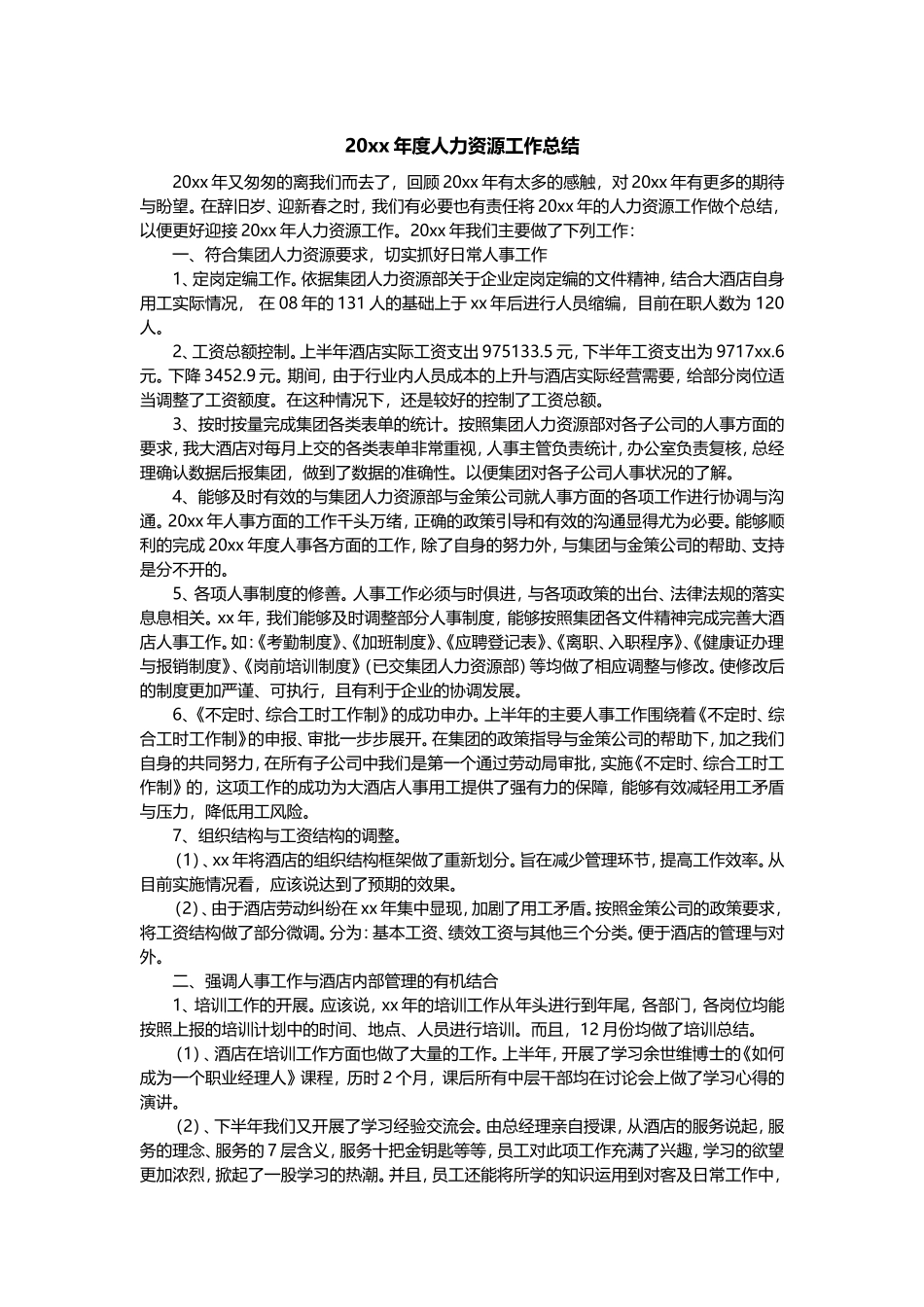 南方金榜中心大酒店20xx年度人力资源工作总结.doc_第1页
