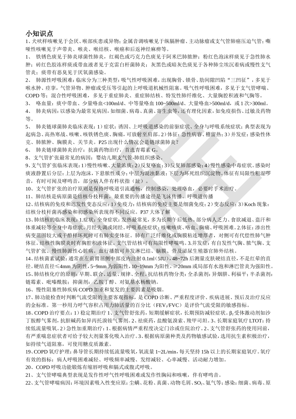 内科护理学知识点汇总.doc_第1页