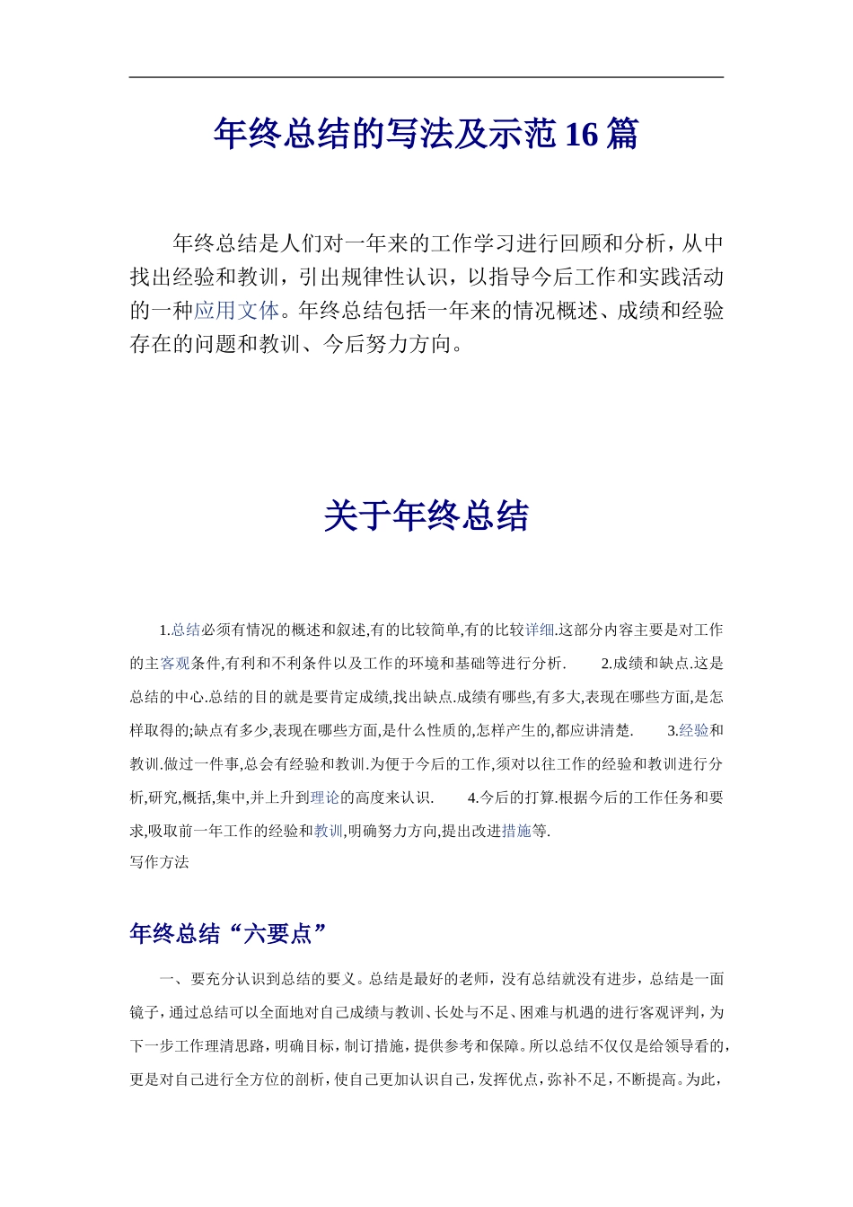 年终总结的写法及示范16篇.doc_第1页