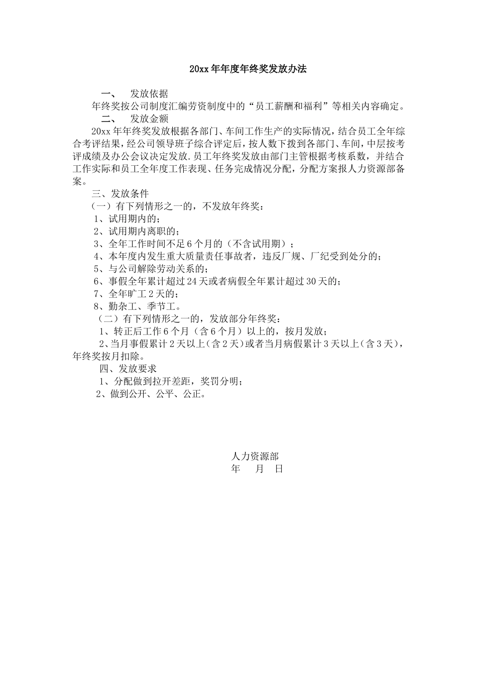 年度年终奖发放办法.doc_第1页