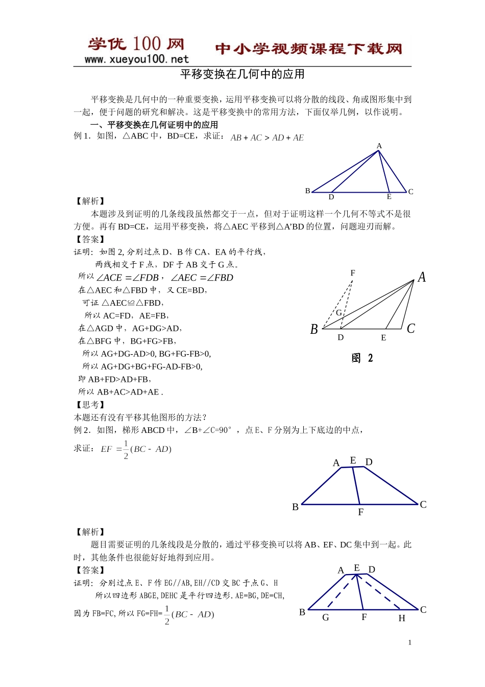 平移变换几何证明与计算中的应用（4页）.doc_第1页