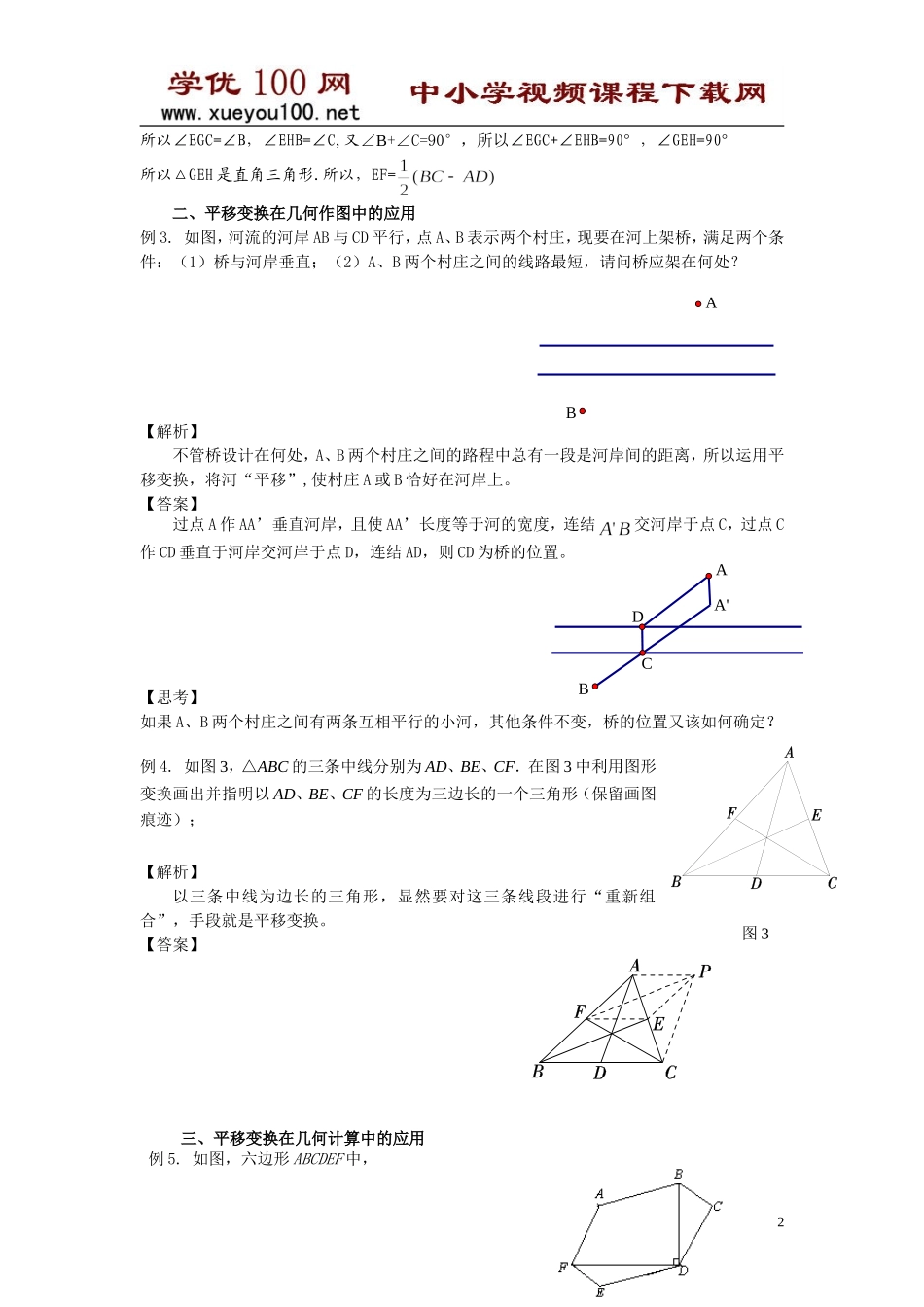 平移变换几何证明与计算中的应用（4页）.doc_第2页