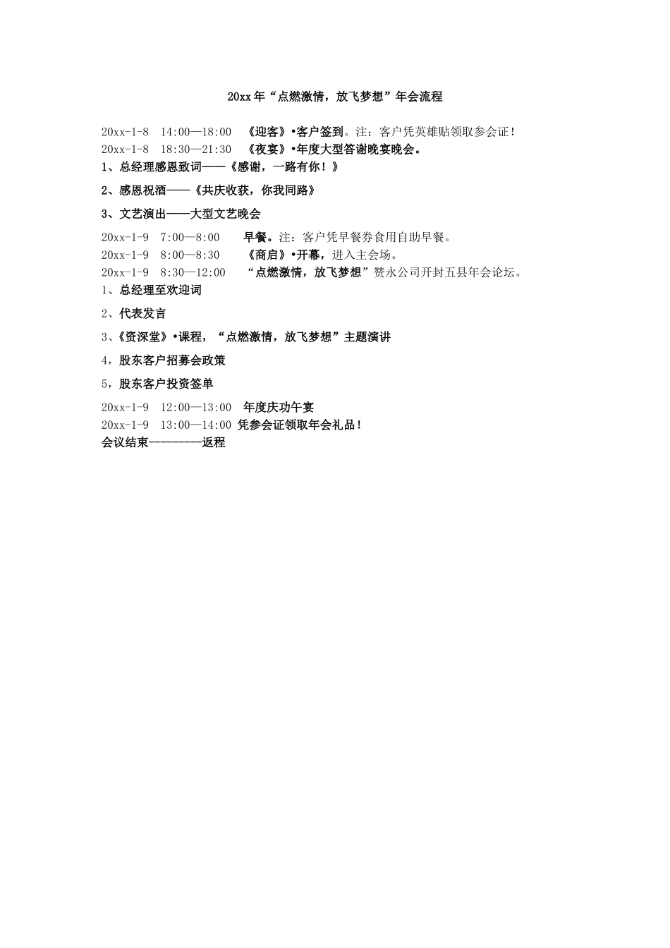 年会之流程（案例--赞永）.doc_第1页