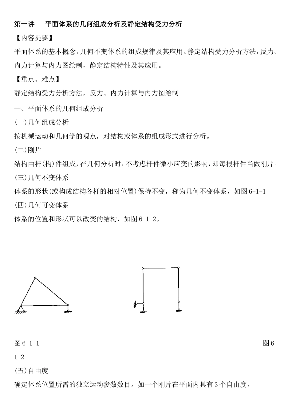 平面体系的几何组成分析及静定结构受力分析.doc_第1页