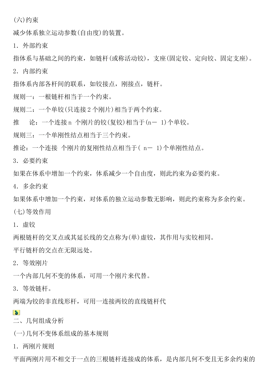 平面体系的几何组成分析及静定结构受力分析.doc_第2页