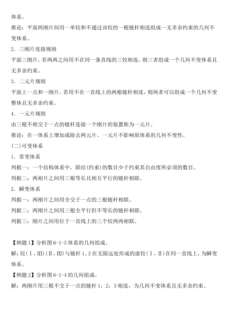 平面体系的几何组成分析及静定结构受力分析.doc_第3页