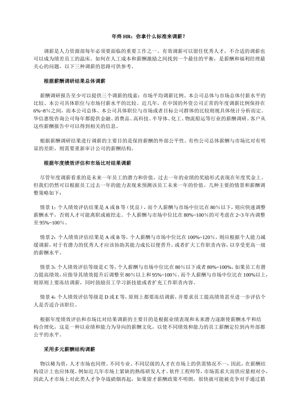 年终HR：你拿什么标准来调薪.doc_第1页