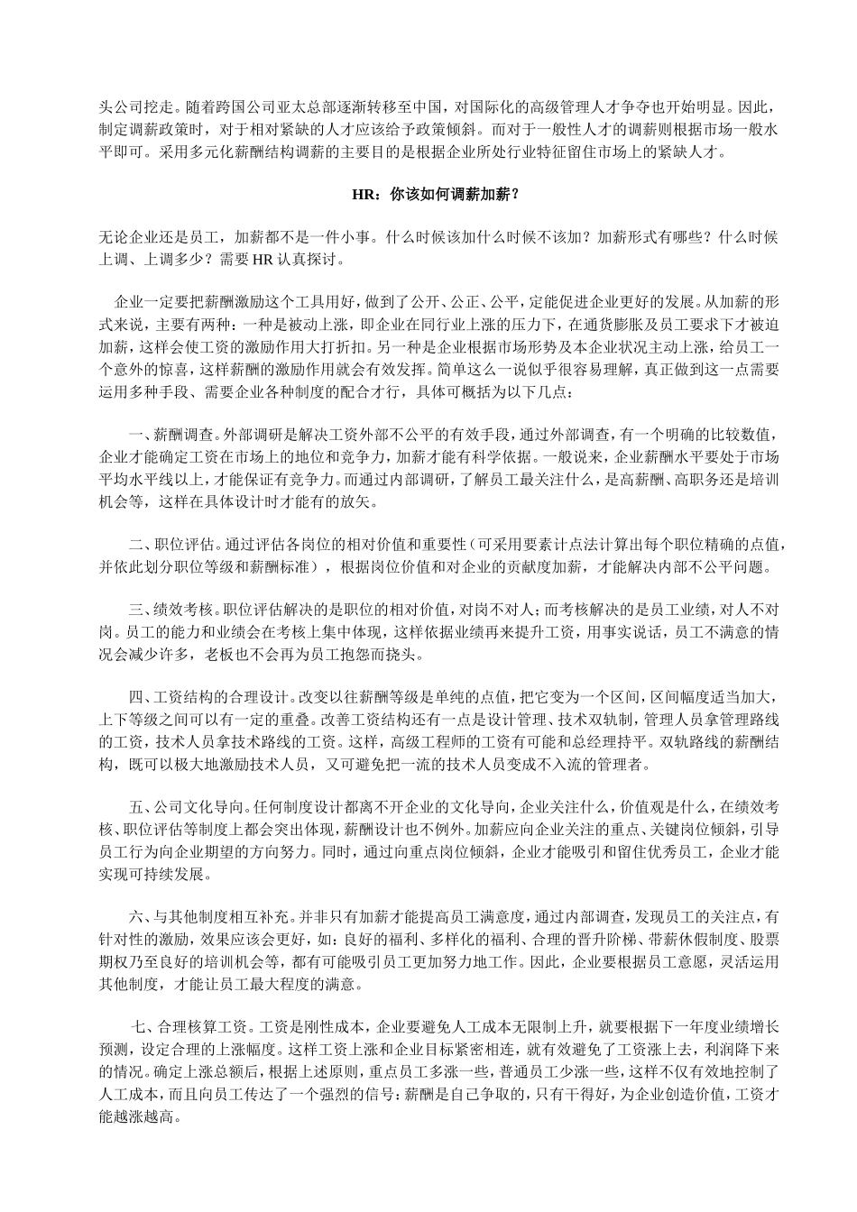 年终HR：你拿什么标准来调薪.doc_第2页