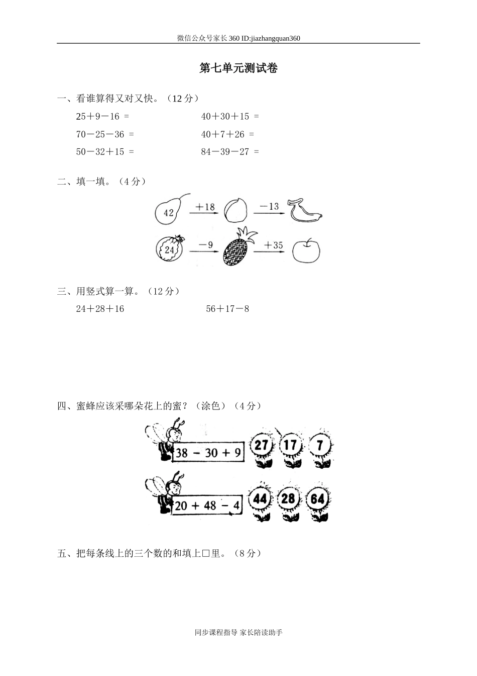 七 加与减（三）单元测试七.doc_第1页