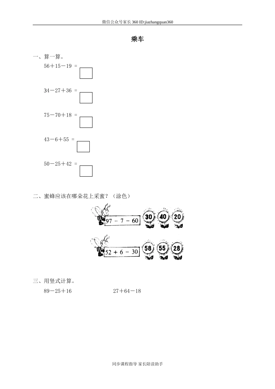 七 加与减（三）乘车　　 .doc_第1页