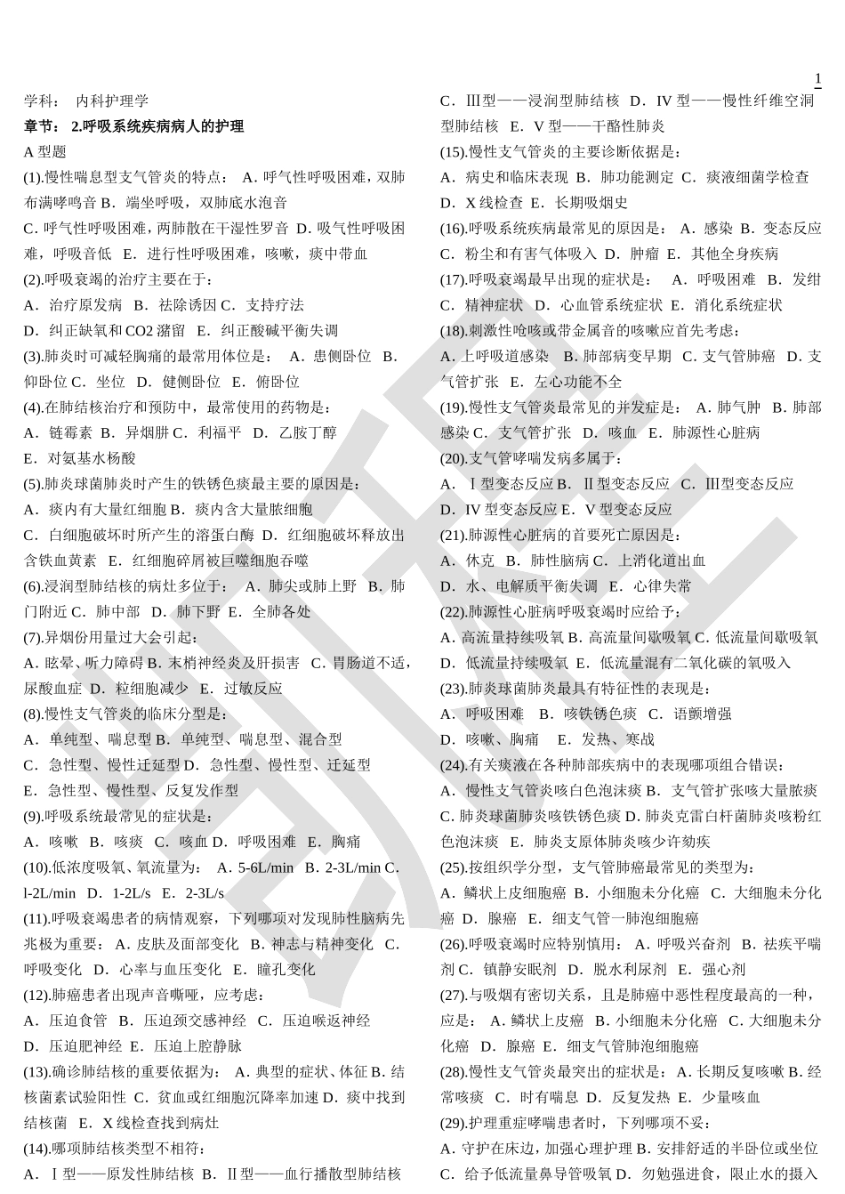 内科护理学题库（单选）.doc_第1页