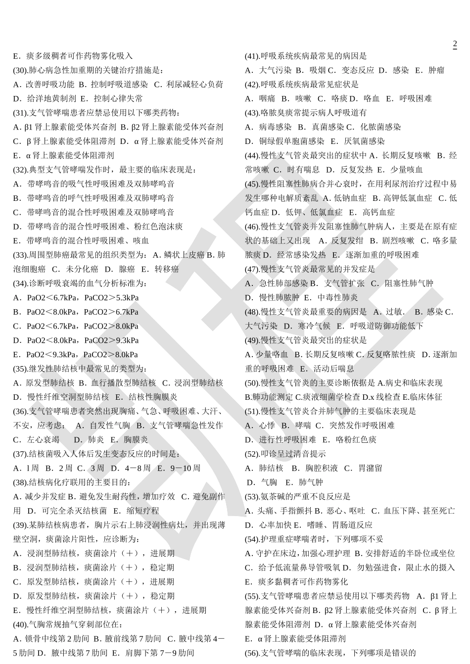 内科护理学题库（单选）.doc_第2页