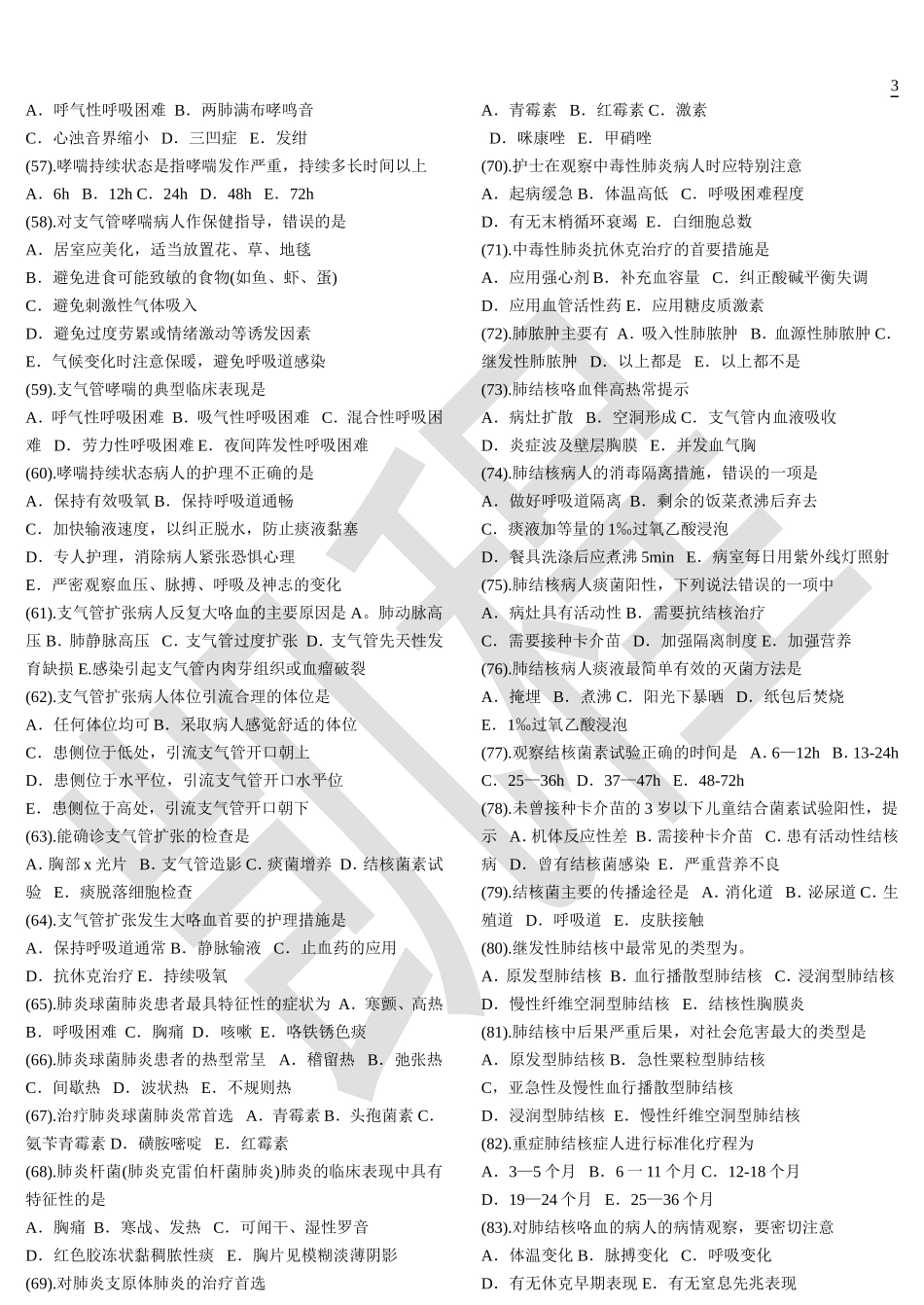 内科护理学题库（单选）.doc_第3页