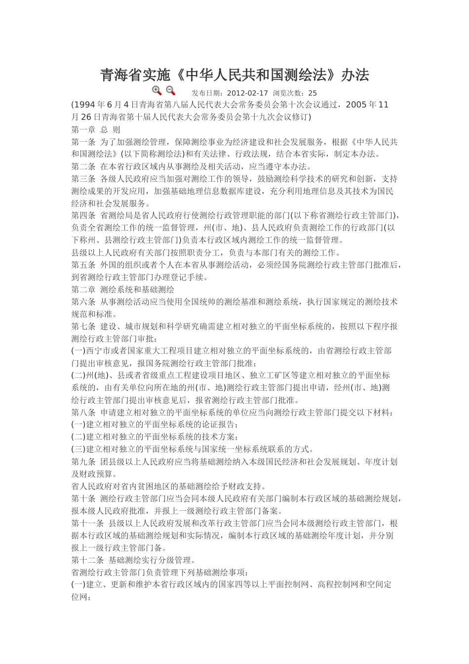 青海省实施《中华人民共和国测绘法》办法.docx_第1页