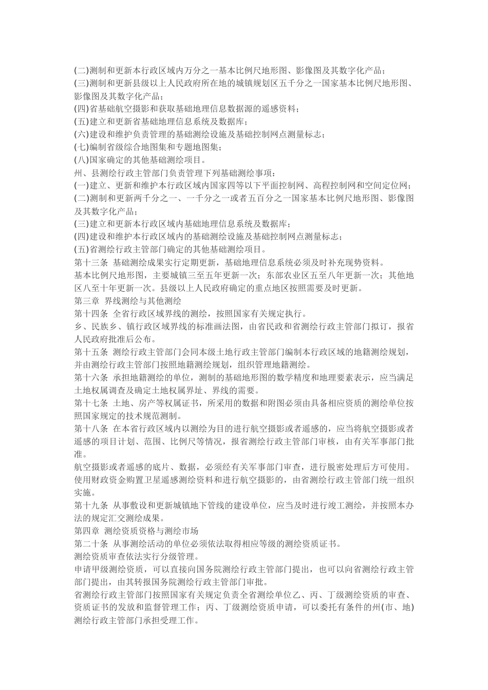 青海省实施《中华人民共和国测绘法》办法.docx_第2页