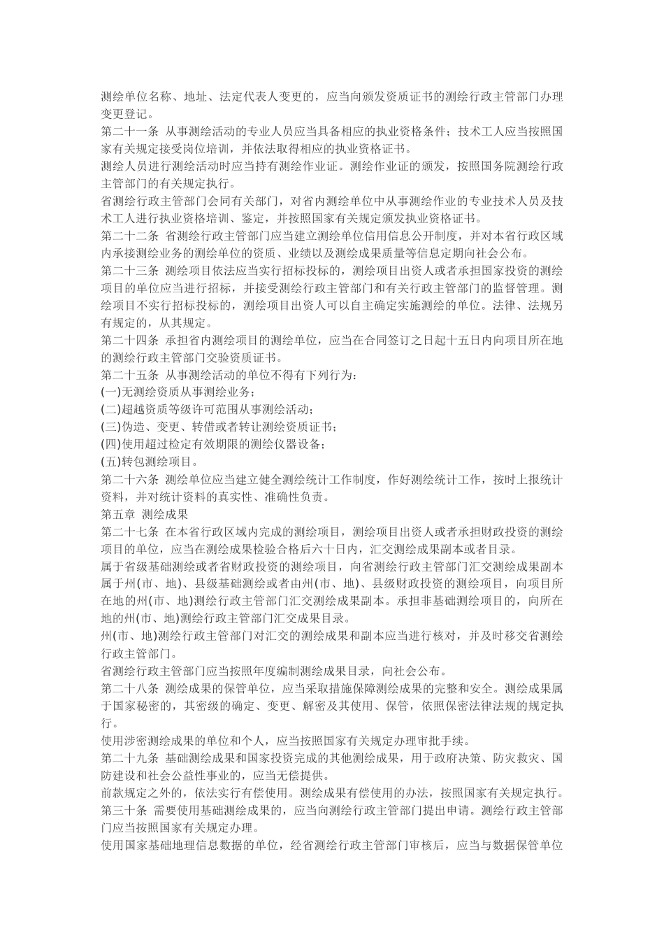 青海省实施《中华人民共和国测绘法》办法.docx_第3页