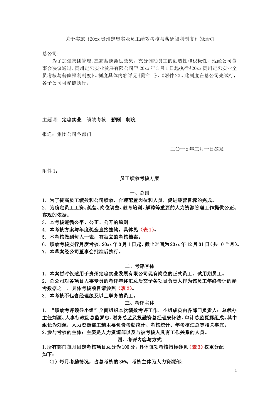 年度薪酬福利体系及优秀员工评选方案.doc_第1页