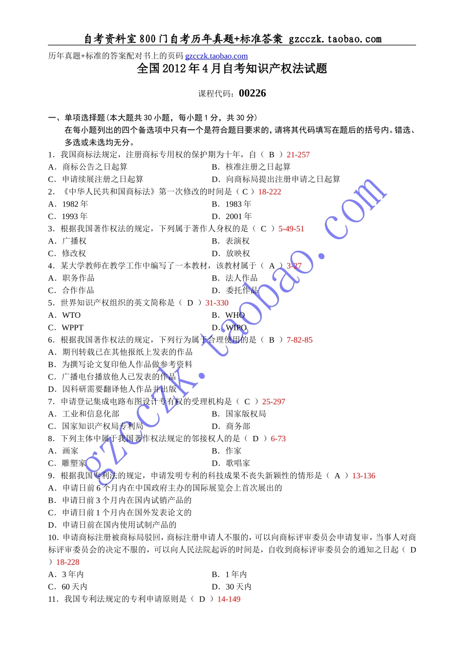全国2012年 04月自学考试00226《知识产权法》历年真题(1).doc_第1页