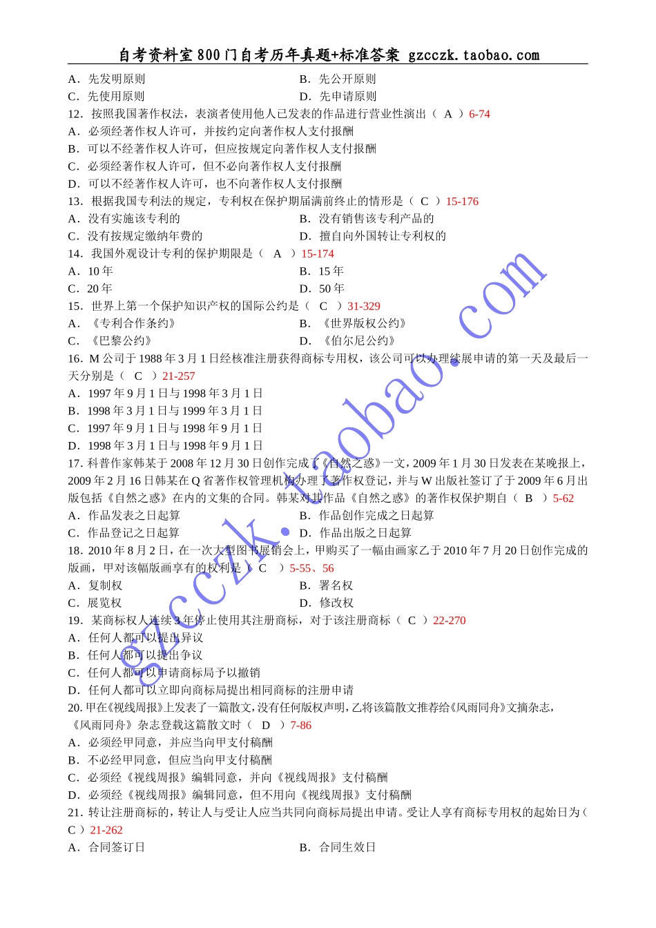 全国2012年 04月自学考试00226《知识产权法》历年真题(1).doc_第2页