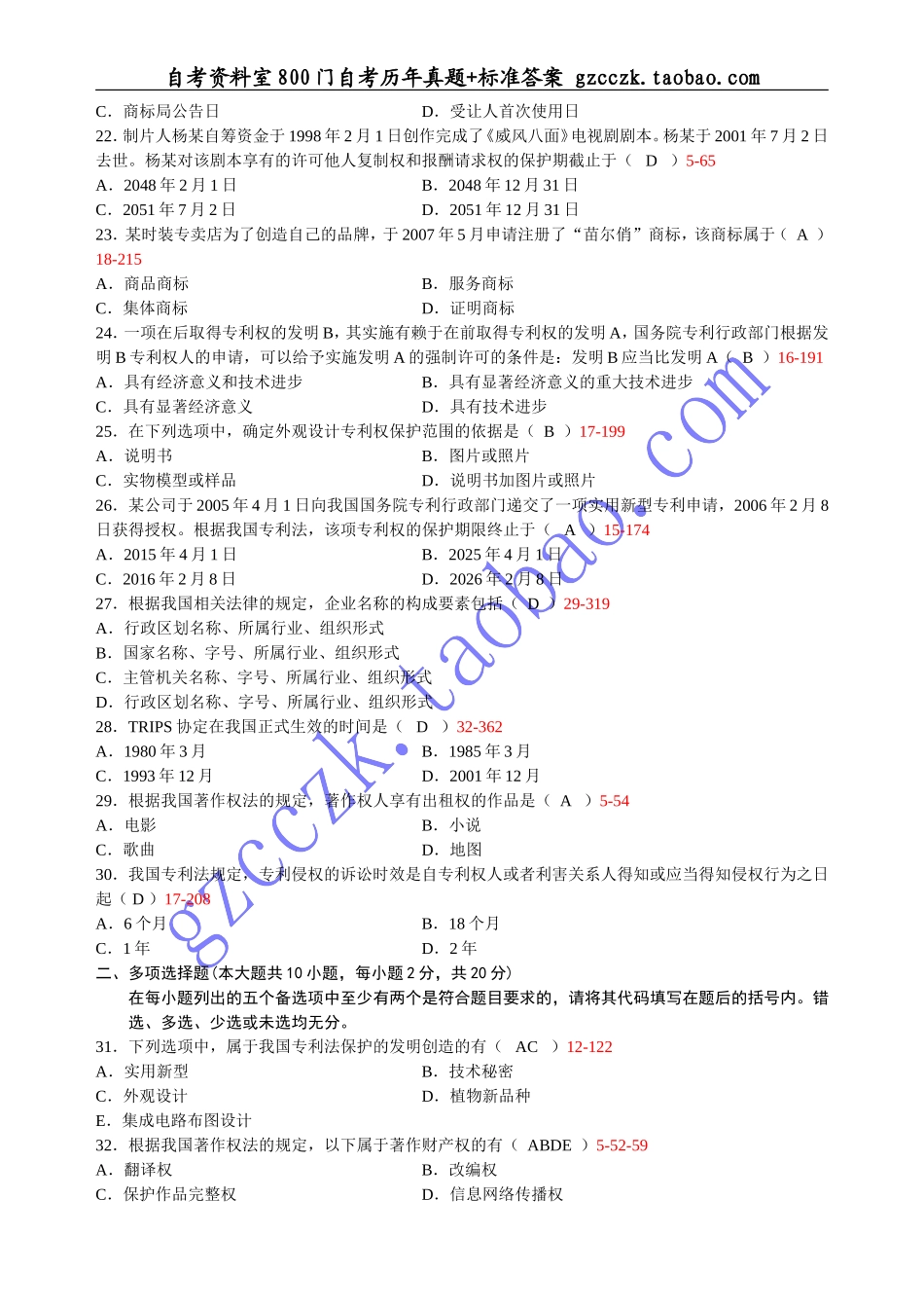全国2012年 04月自学考试00226《知识产权法》历年真题(1).doc_第3页