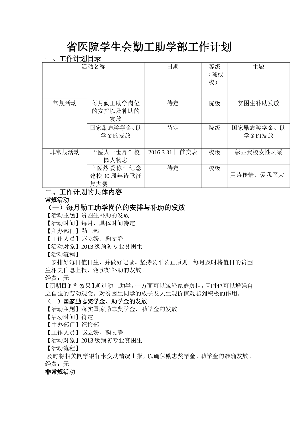 勤工部工作计划(1).doc_第1页
