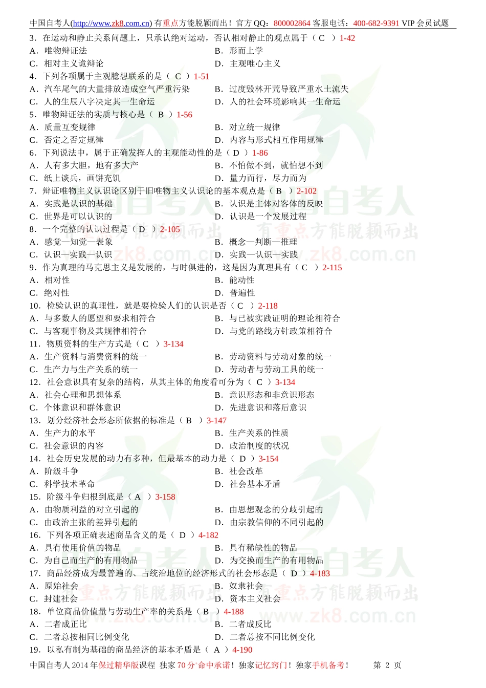 全国2012年10月自学考试03709马克思主义基本原理概论试题答案.doc_第2页