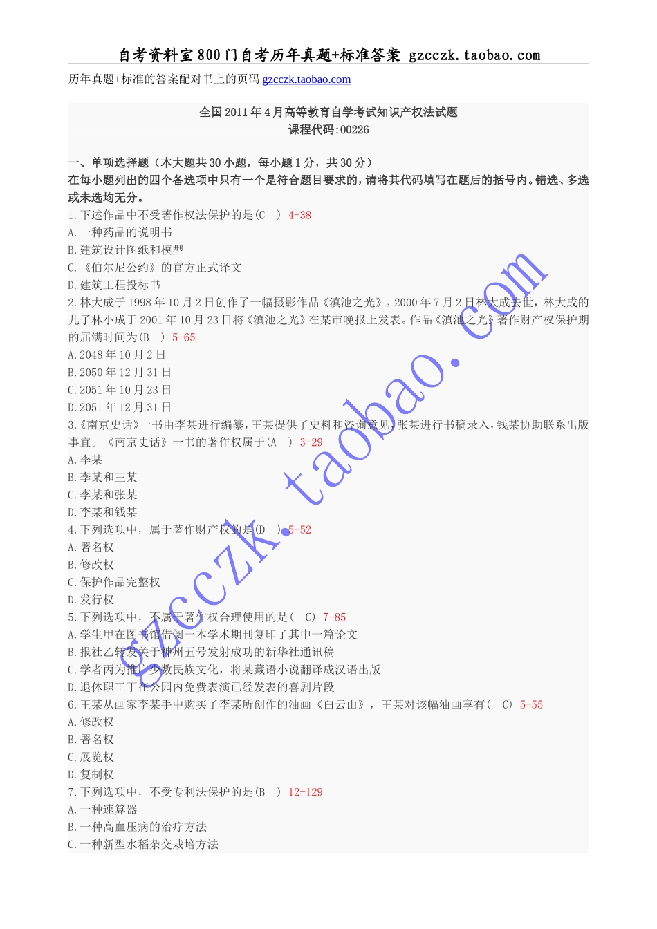 全国2011年04月 自学考试00226《知识产权法》历年真题(1).doc_第1页