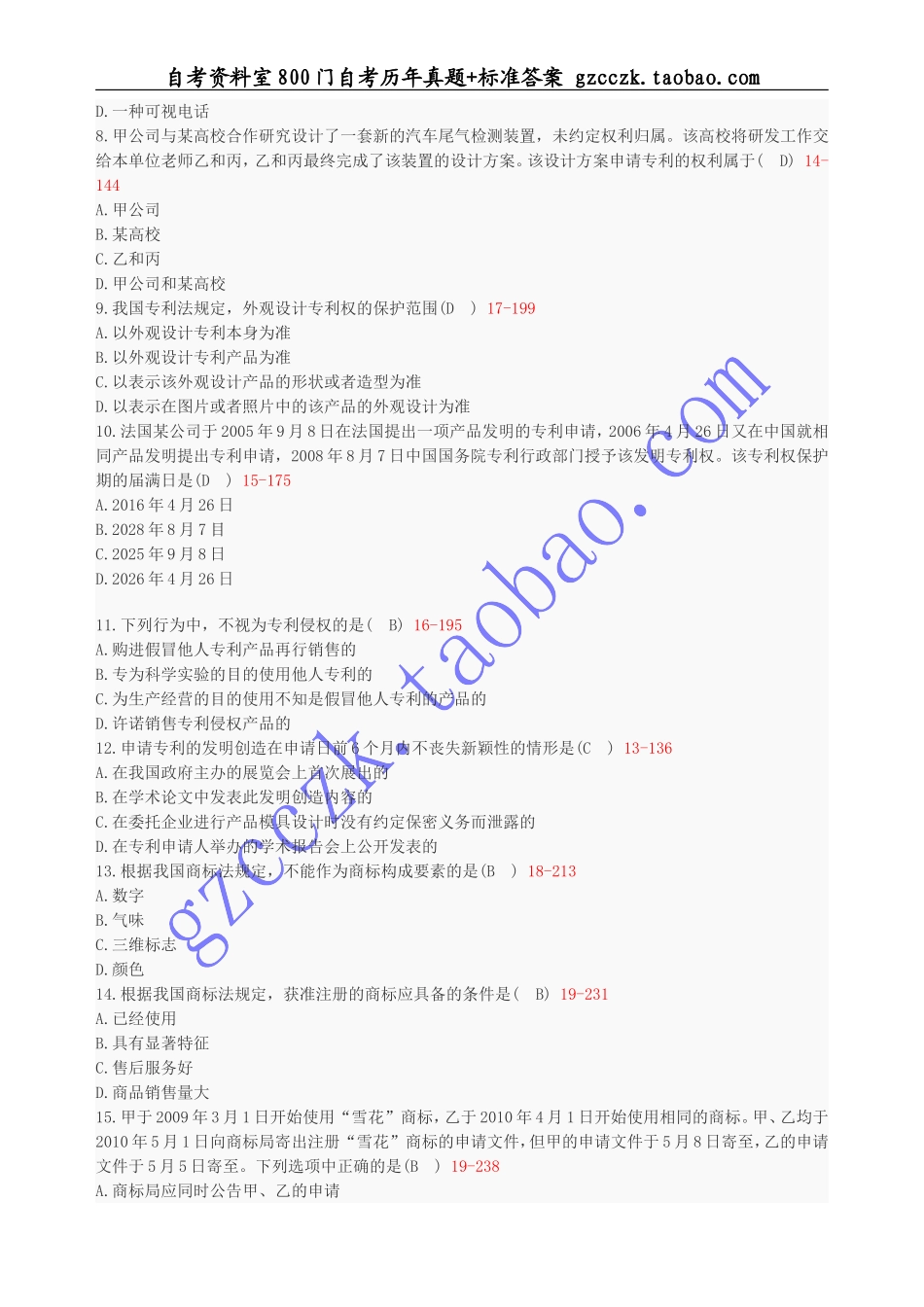 全国2011年04月 自学考试00226《知识产权法》历年真题(1).doc_第2页