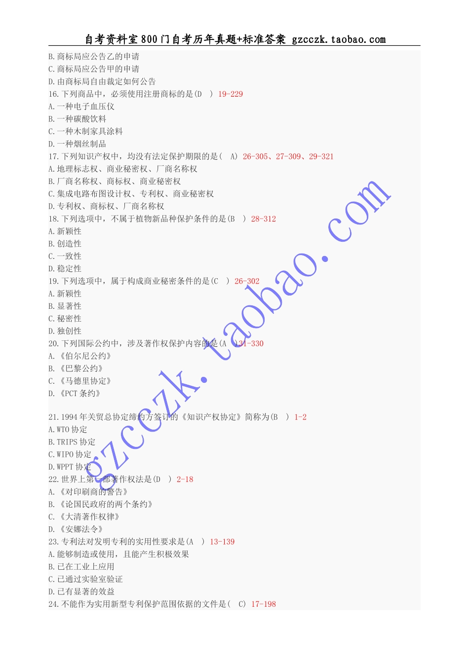 全国2011年04月 自学考试00226《知识产权法》历年真题(1).doc_第3页