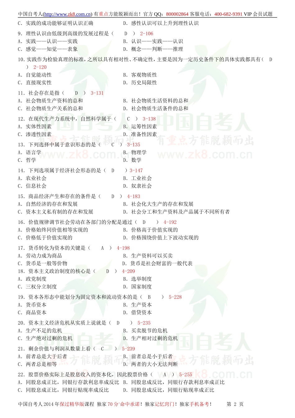 全国2013年01月自学考试03709马克思主义基本原理概论试题答案.doc_第2页