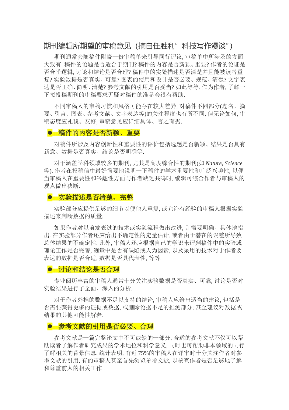 期刊编辑所期望的审稿意见.doc_第1页
