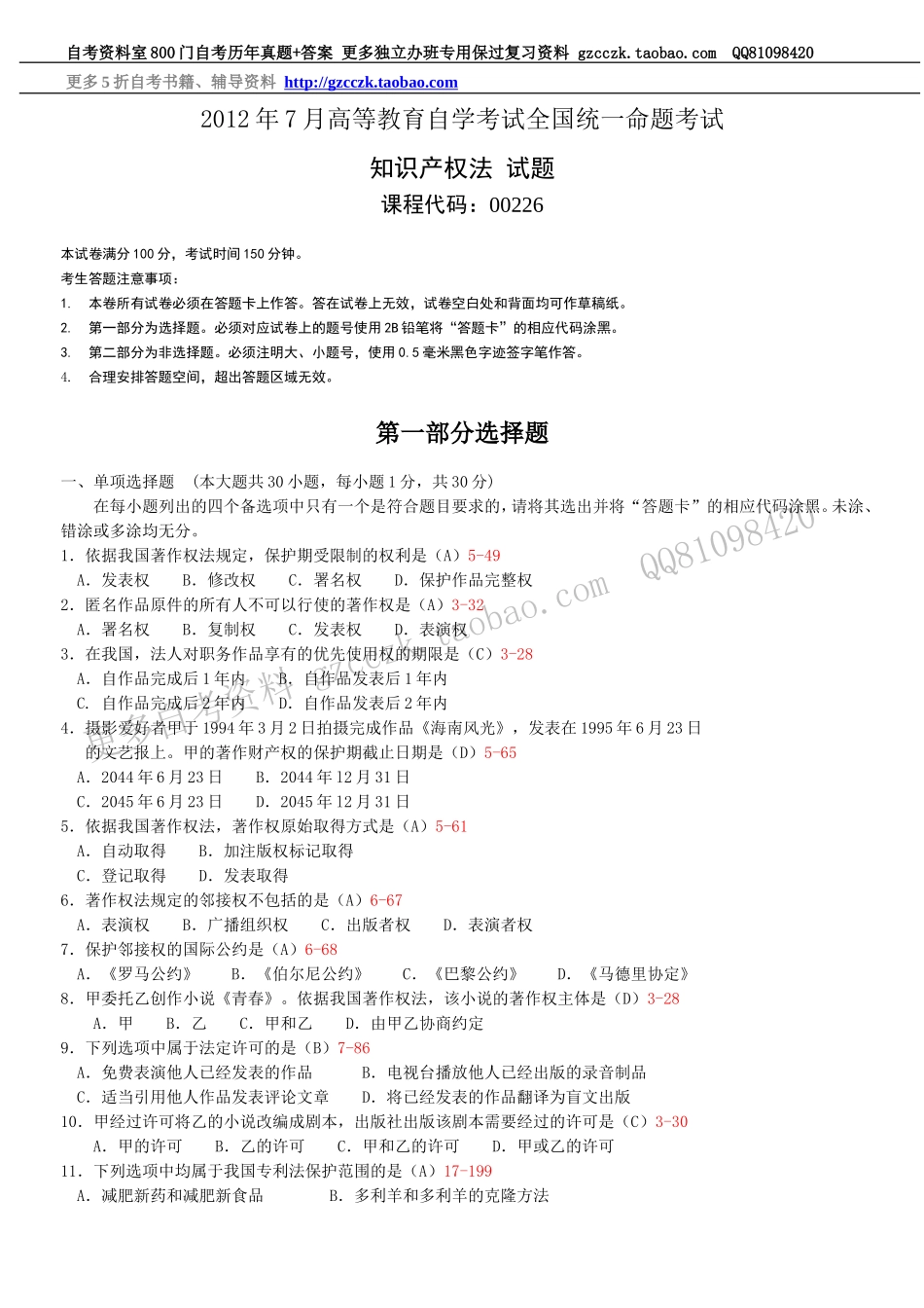 全国2012年07月自学考试00226《知识产权法》历年真题(1).doc_第1页