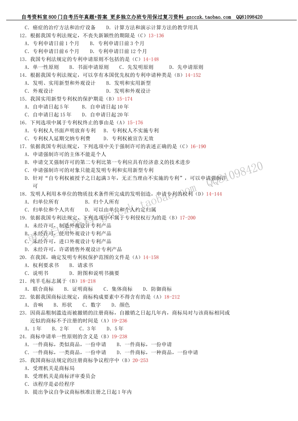全国2012年07月自学考试00226《知识产权法》历年真题(1).doc_第2页