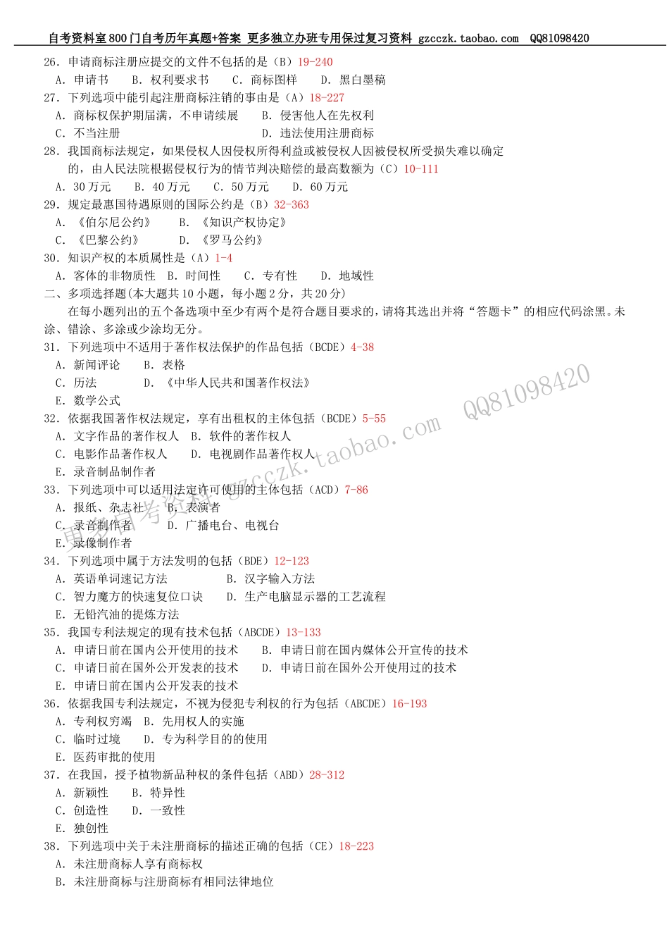 全国2012年07月自学考试00226《知识产权法》历年真题(1).doc_第3页
