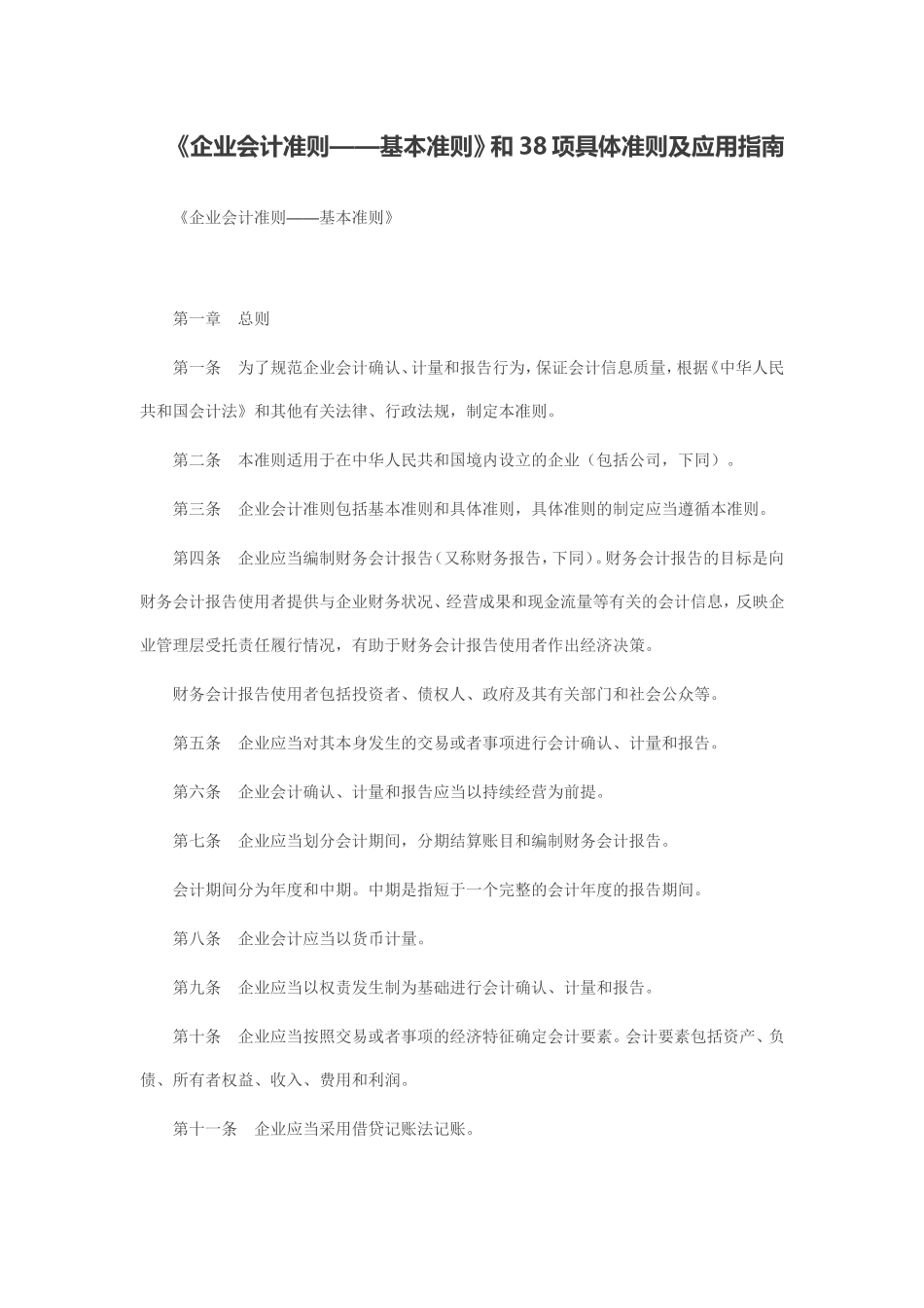 企业会计准则基本准则、具体准则及指南.doc_第1页