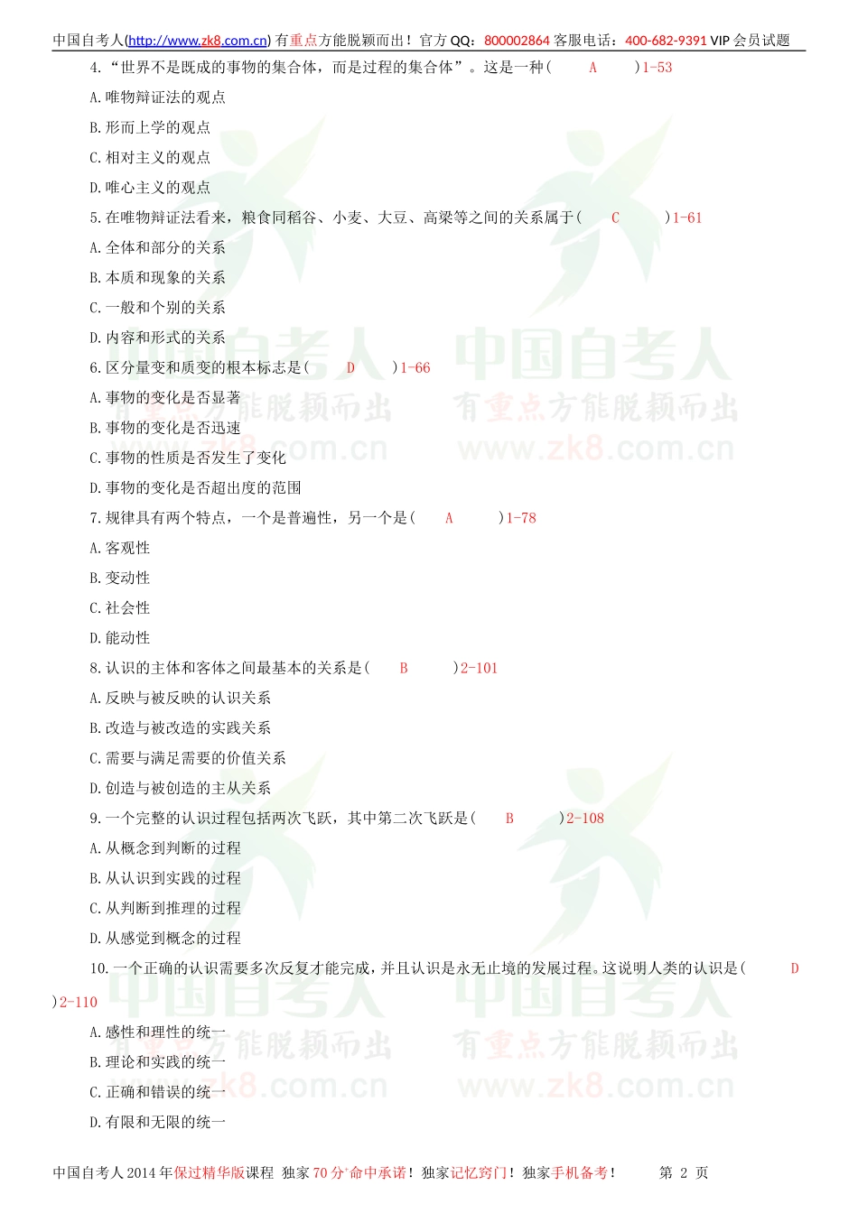 全国2011年04月自学考试03709马克思主义基本原理概论试题答案.doc_第2页