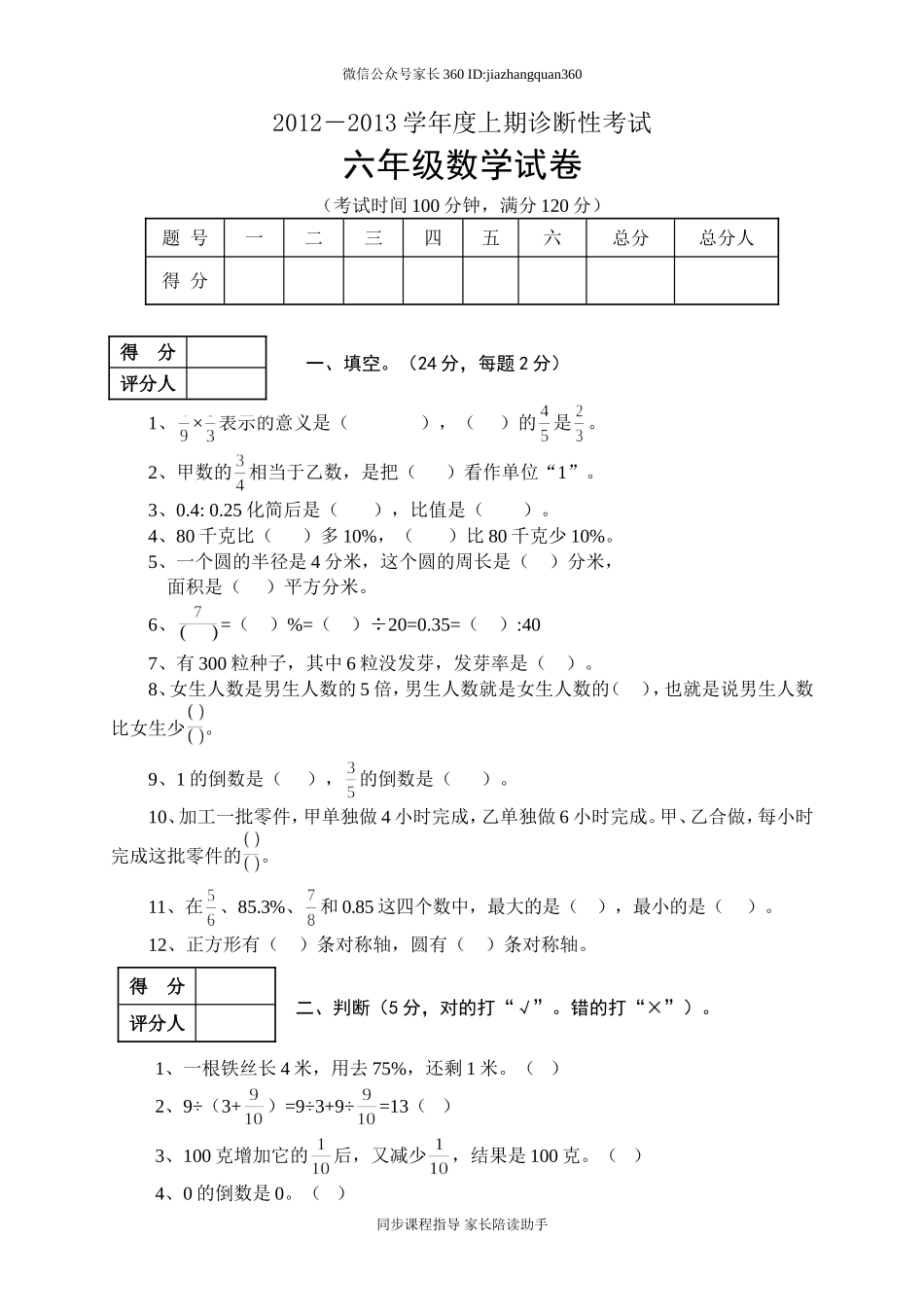 人教版六年级数学上册期末考试卷6.doc_第1页